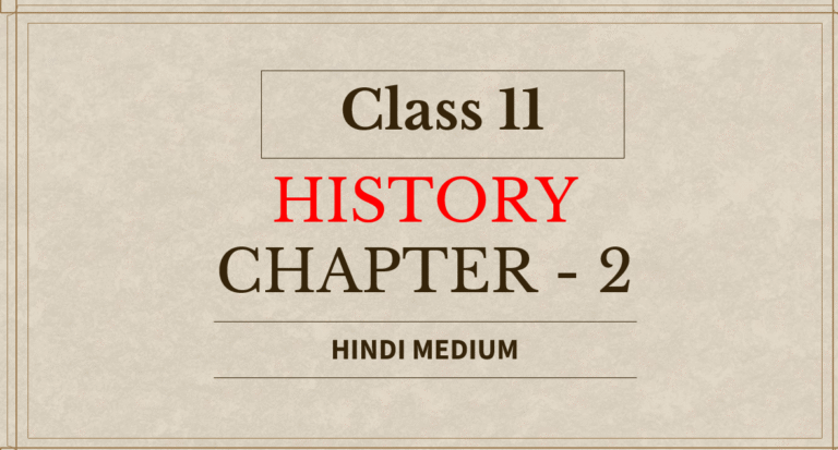 Class 12 History Hindi Medium Chapter 2: राजा, किसान और नगर Important Question Answers