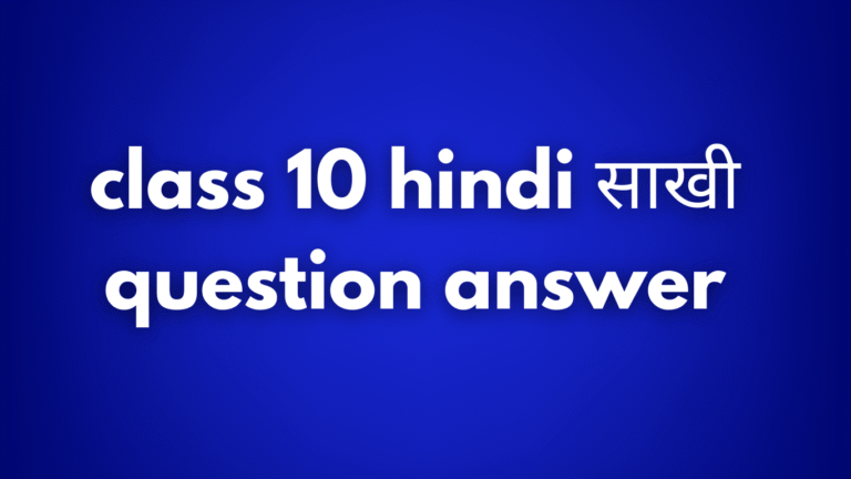 class 10 hindi साखी question answer